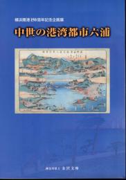 企画展　中世の港湾都市六浦