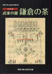 企画展　武家の都　鎌倉の茶