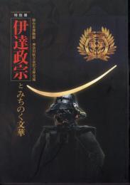 特別展　伊達政宗とみちのく文華