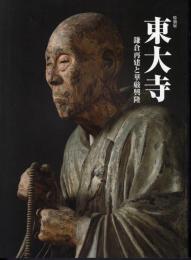 特別展　東大寺－鎌倉再建と華厳興隆