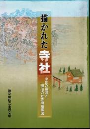 企画展　描かれた寺社－中世の指図と明治の社寺明細帳図