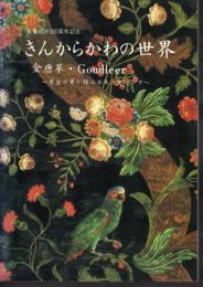 きんからかわの世界－金唐革・Goudleer 黄金の革が結ぶ日本とオランダ