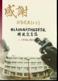 感謝　58年間ありがとう　市立大月短期大学附属高等学校閉校記念誌　1956-2014