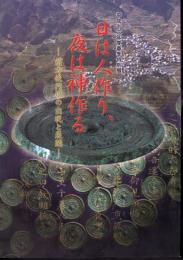 特別展　日は人作り、夜は神作る－前方後円墳の出現と展開