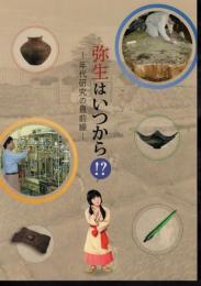 弥生はいつから!?－年代研究の最前線