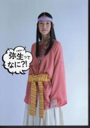 企画展示　弥生ってなに？！