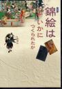 企画展示　錦絵はいかにつくられたか