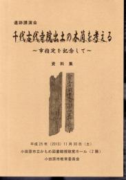 遺跡講演会　千代古代寺院出土の木簡を考える－市指定を記念して　資料集
