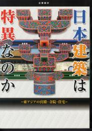 企画展示　日本建築は特異なのか－東アジアの宮殿・寺院・住宅