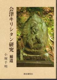 会津キリシタン研究　補遺