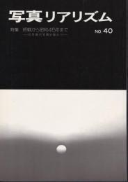 写真リアリズム　No.40　特集：終戦から昭和45年まで－日本現代写真史展より