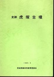 史跡虎塚古墳