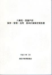 六華苑・西諸戸邸　保存・管理・活用基本計画策定報告書