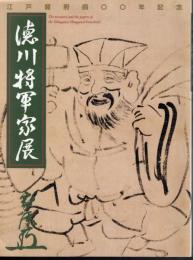 徳川将軍家展
