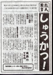 熊民叢書6　しゅうかつ！－朝日新聞紙面にみる就職活動の歴史