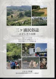 熊民叢書16　三ヶ浦民俗誌　せせらぎの故郷