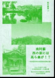 熊民叢書10　南阿蘇西の原には高ら森が！？－阿蘇郡南部民俗調査実習報告書