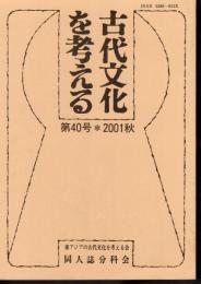 古代文化を考える　第40号　2001秋