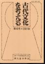 古代文化を考える　第40号　2001秋