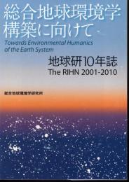 総合地球環境学構築に向けて　地球研10年誌