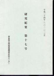 奈良県立同和問題関係史料センター　研究紀要　第十七号