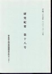 奈良県立同和問題関係史料センター　研究紀要　第十八号　小特集：明治期奈良県における部落問題の諸相