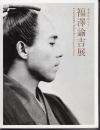 未来をひらく　福澤諭吉展