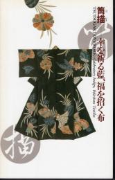 筒描－幸を祈る藍、福を招く布