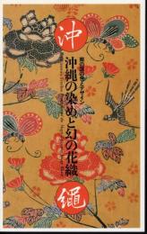 沖縄の染めと幻の花織－南の国の色とデザイン
