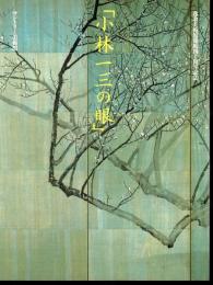 小林一三の眼