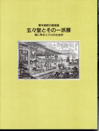 幕末維新の銅版画　玄々堂とその一派展　絵に見るミクロの社会学