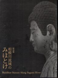 特別展　相模川流域のみほとけ