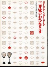 三井記念美術館蔵品図録　三井家のおひなさま