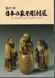 第三十一回　日本の象牙彫刻展