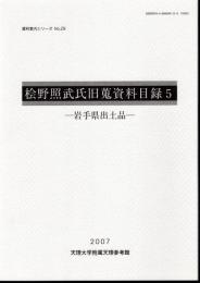 資料案内シリーズNo.29　桧野照武旧蒐資料目録5　岩手県出土品