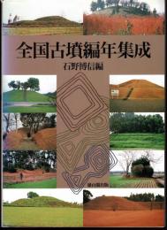 全国古墳編年集成