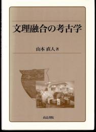 文理融合の考古学