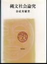 縄文社会論究