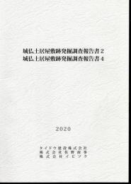 城仏土居屋敷跡発掘調査報告書2/城仏土居屋敷跡発掘調査報告書4