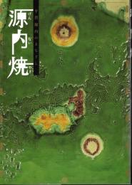 源内焼－平賀源内のまなざし
