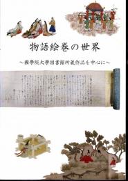物語絵巻の世界－國學院大學図書館所蔵作品を中心に