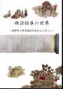 物語絵巻の世界－國學院大學図書館所蔵作品を中心に