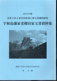 2013年度　近世大名と家臣団形成に係る基礎的研究　宇和島藩家老櫻田家文書資料集