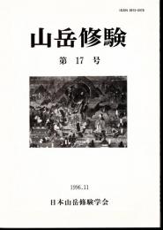 山岳修験　第17号