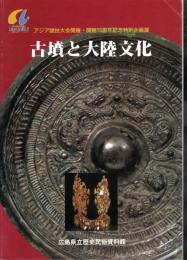 企画展　古墳と大陸文化