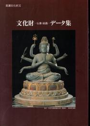 高瀬文化史ⅩⅠ　文化財－仏像・絵画－データ集
