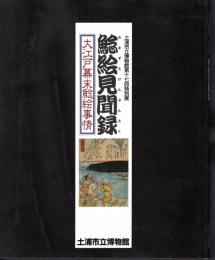 特別展　鯰絵見聞録－大江戸幕末鯰絵事情