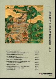 東京都江戸東京博物館紀要　第2号