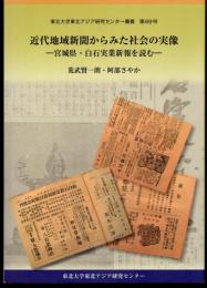 東北大学東北アジア研究センター叢書　第69号　近代地域新聞からみた社会の実像－宮城県・白石実業新報を読む