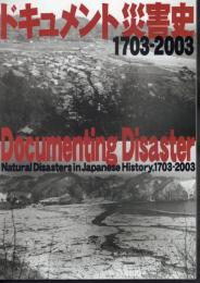 ドキュメント災害史1703-2003－地震・噴火・津波、そして復興